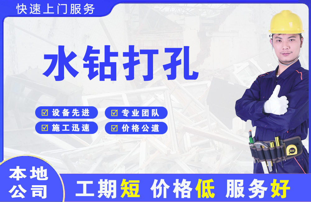 桐庐水钻打孔